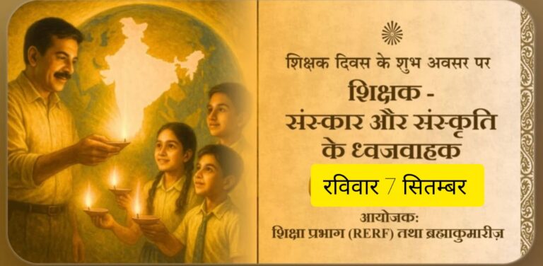 ब्रह्माकुमारीज द्वारा जाएगा उत्कृष्ट शिक्षकों का सम्मान “शिक्षक- ज्ञान, संस्कार और प्रेरणा के स्रोत” विषय पर संगोष्ठी का आयोजन