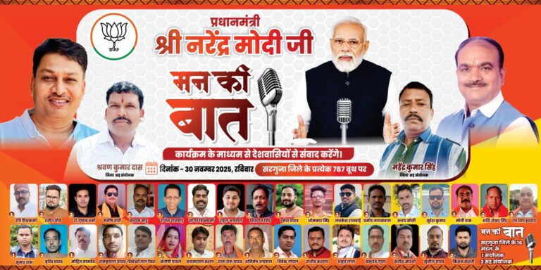 सरगुजा के 16 मंडलों में ‘मन की बात’ कार्यक्रम हेतु संयोजक–सह संयोजकों की घोषणा