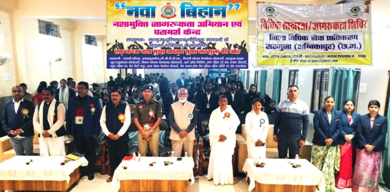 नवा बिहान नशामुक्ति जागरूकता अभियान एवं परामर्श केंद्र सरगुजा के द्वारा राष्ट्रीय युवा दिवस सप्ताह के अवसर पर आयोजित किया गया नशामुक्ति, यातायात, साइबर अपराध एवं विधिक जागरूकता कार्यक्रम