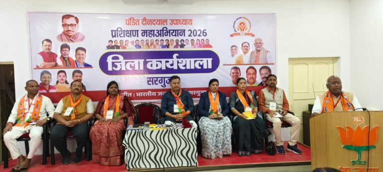 अंबिकापुर में भाजपा की जिला कार्यशाला संपन्न, प्रशिक्षण वर्ग की रूपरेखा पर हुआ मंथन पाँच सत्रों में संगठन सुदृढ़ीकरण, एआई उपयोग, पंच परिवर्तन और विकसित भारत के संकल्प पर वक्ताओं ने रखे विचार।