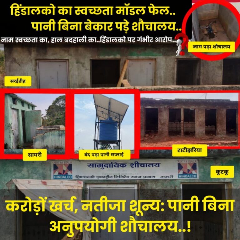 हिंडालको इंडस्ट्रीज का स्वच्छता के नाम पर छलावा :- ग्राम पंचायतो में शौचालय बने ‘शोपीस’, पानी के बिना ग्रामीण मजबूर