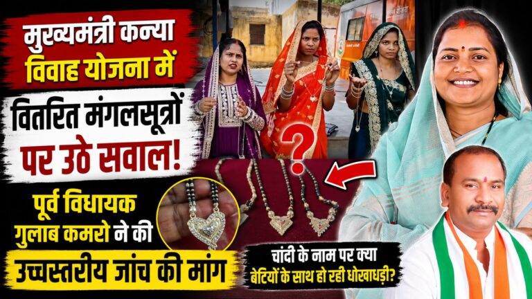 मुख्यमंत्री विवाह योजना में महिलाओं को बांटे गए गिलट मंगलसूत्र पर उठे सवाल, योजना की गुणवत्ता पर घिरा महिला एवं बाल विकास विभाग