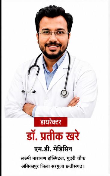 लक्ष्मी नारायण हॉस्पिटल, अंबिकापुर में मरीजों को मिल रहा बेहतर उपचार और मानवीय सेवा का विश्वास,,,