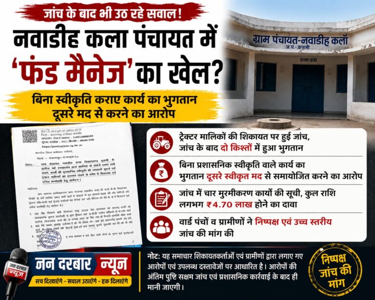 नवाडीह कला पंचायत में ‘फंड मैनेज’ का खेल? बिना स्वीकृति कराए कार्य का भुगतान दूसरे मद से करने का आरोप, जांच के बाद भी उठ रहे सवाल