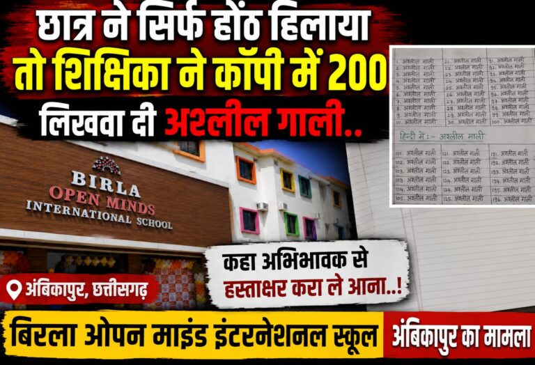 अंबिकापुर के बिरला ओपन माइंड इंटरनेशनल स्कूल में छात्र से 200 बार कथित अश्लील गाली लिखवाने का आरोप, डीईओ ने दिए जांच के आदेश