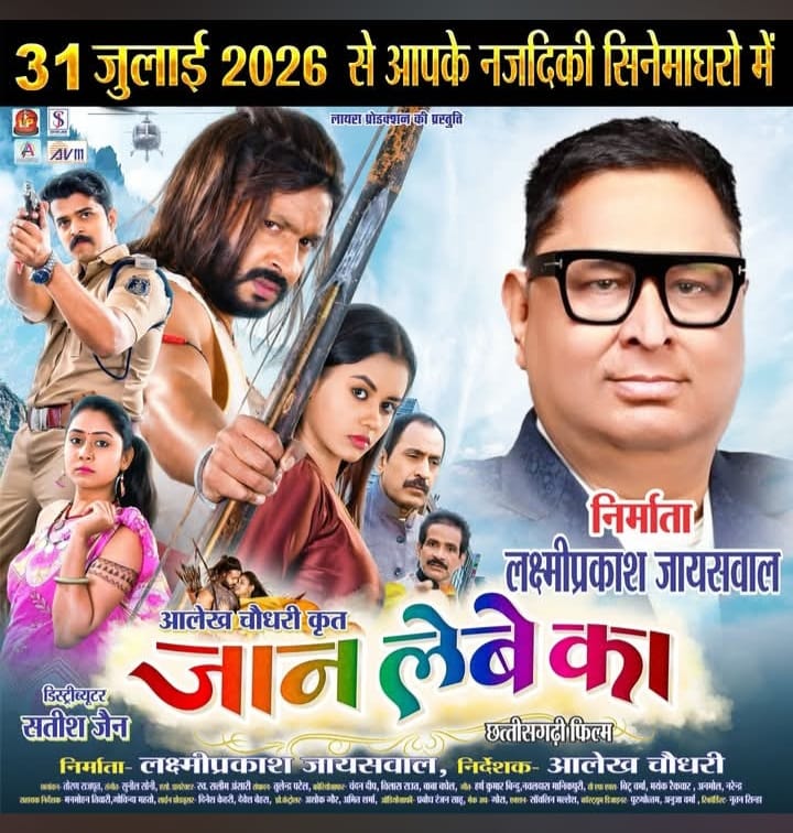 फिल्म जान लेबे का..को पूरे प्रदेश में दर्शकों को मिला भरपूर प्यार,2 अगस्त को विशेष शो अंबिकापुर जेसीएम में