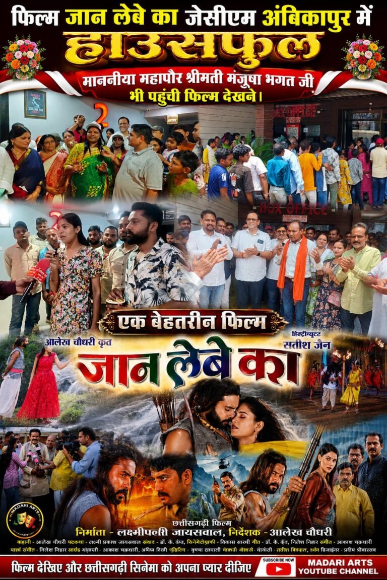 फिल्म – जान लेबे का.. को मिला दर्शकों का भरपूर प्यार, महापौर श्रीमती मंजूषा भगत पहुंची फिल्म देखने, जेसीएम अंबिकापुर हाउसफुल