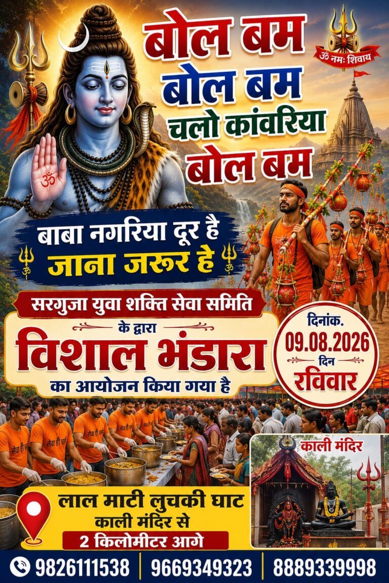 शिव भक्तों की सेवा में निरंतर समर्पित सरगुजा युवा शक्ति सेवा समिति द्वारा इस वर्ष भी कांवड़ यात्रा के पावन अवसर पर एक भव्य एवं विशाल भंडारे का आयोजन किया जा रहा है।