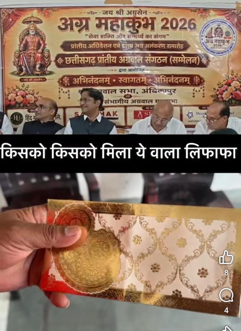 अग्रवाल समाज के महाकुंभ जैसे बड़े सामाजिक आयोजन की प्रेसवार्ता या लिफाफा वितरण?