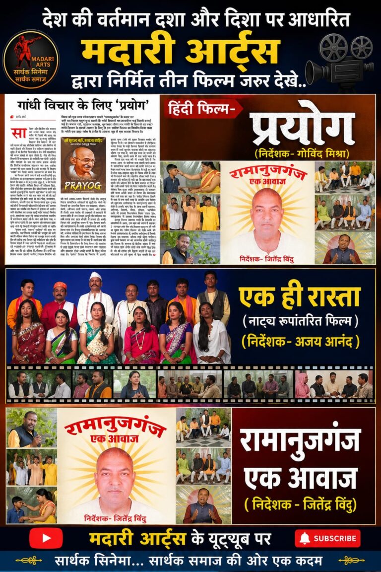 आजादी के 80 साल के बाद देश की वर्तमान दशा और दिशा पर आधारित फिल्म प्रयोग, एक ही रास्ता और रामानुजगंज एक आवाज का संदेश प्रासंगिक है।