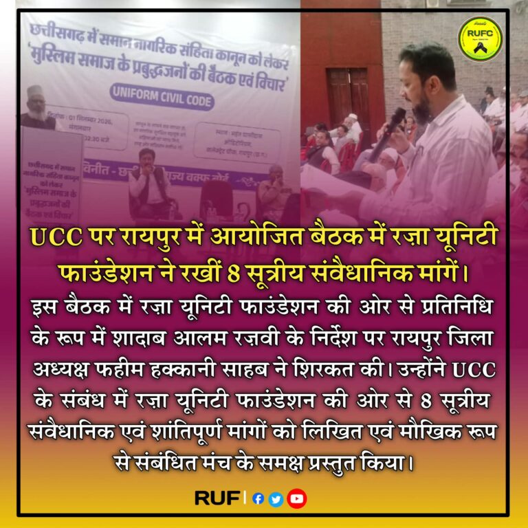 UCC पर रायपुर में महत्वपूर्ण बैठक, रज़ा यूनिटी फाउंडेशन ने रखीं 8 सूत्रीय संवैधानिक एवं शांतिपूर्ण मांगें
