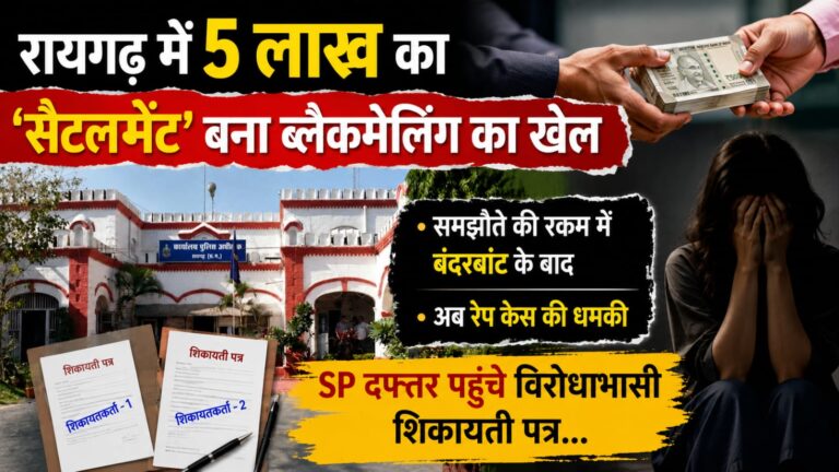 रायगढ़ में 5 लाख का ‘सैटलमेंट’ बना ब्लैकमेलिंग का खेल : समझौते की रकम में बंदरबांट के बाद अब रेप केस की धमकी, SP दफ्तर पहुंचे विरोधाभासी शिकायती पत्र…