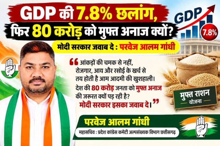 GDP की छलांग के बीच 80 करोड़ लोगों को मुफ्त अनाज क्यों? मोदी सरकार जवाब दे : परवेज आलम गांधी