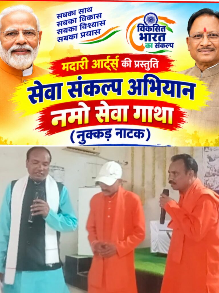 मदारी आर्ट्स के कलाकारों के द्वारा नाटक नमो सेवा गाथा का मंचन