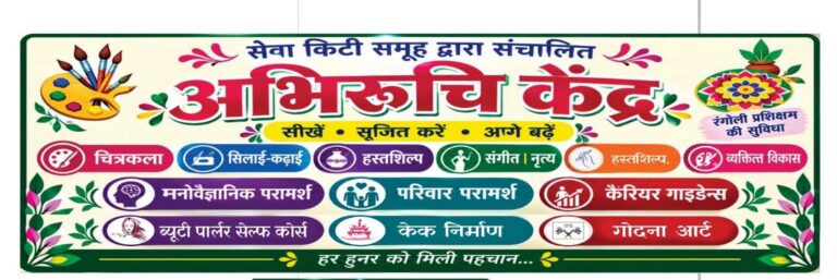 11 अक्टूबर रविवार को अभिरुचि केंद्र का शुभारम्भ श्रीमती मंजुषा भगत महापौर नगरपालिक निगम , एमआईसी सदस्य श्रीमती स्वेता गुप्ता एव सेवा किटी समूह की वरिष्ठ सदसयो के द्वारा किया जाएगा।