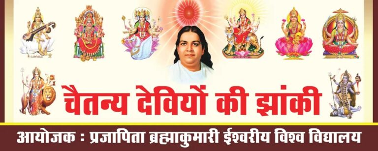 शारदीय नवरात्रि पर ब्रह्माकुमारीज अंबिकापुर में 11 से 20 अक्टूबर तक चैतन्य देवियों की भव्य झांकी